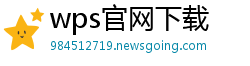 wps官网下载
